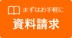 まずはお手軽に 資料請求