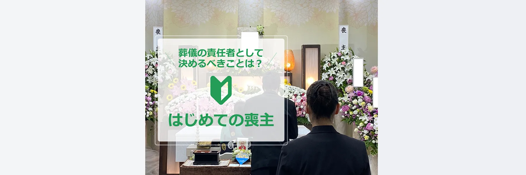 はじめての葬儀