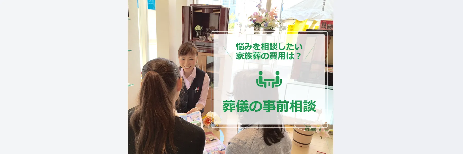 葬儀の事前相談