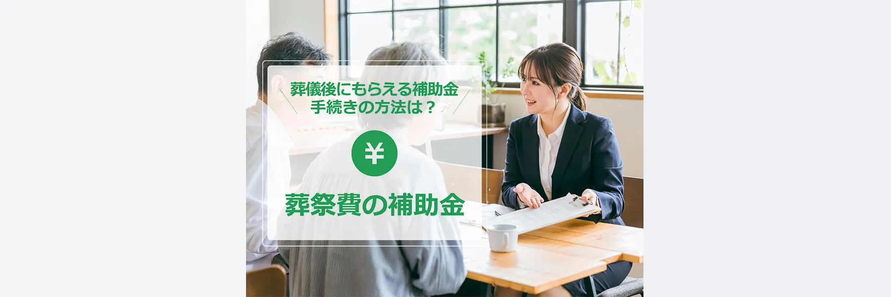 葬祭費の補助金