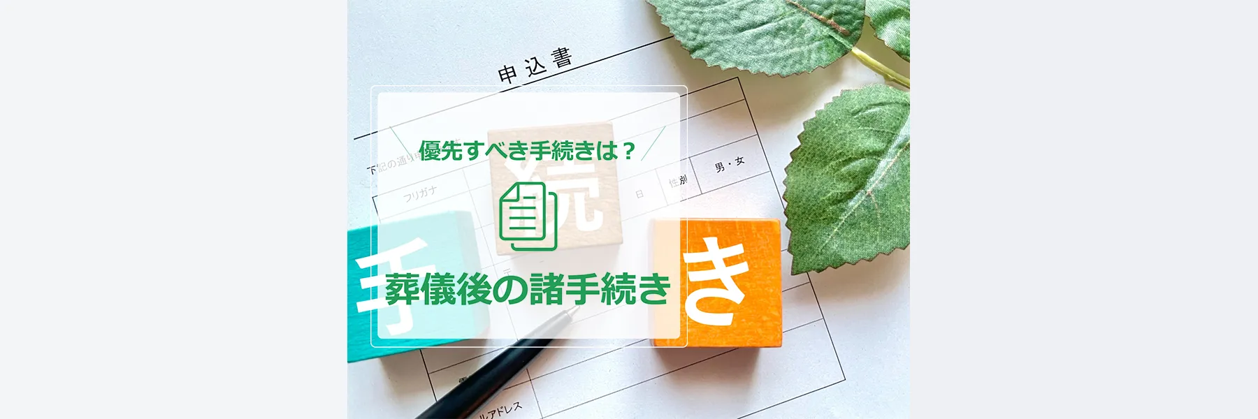 葬儀後の諸手続き