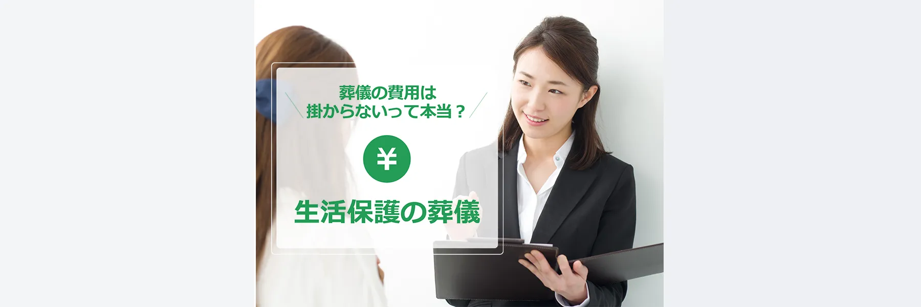 生活保護の葬儀