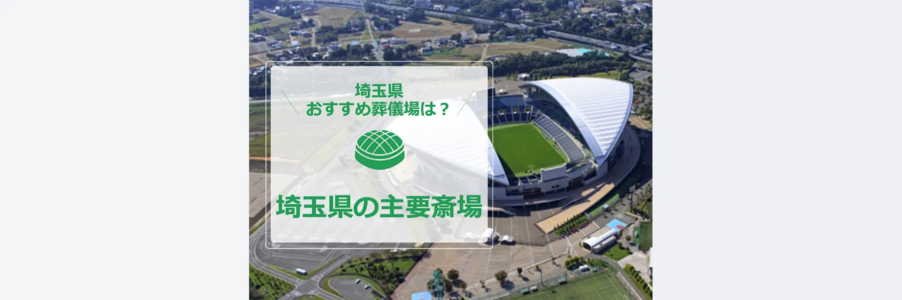 埼玉県の主要斎場