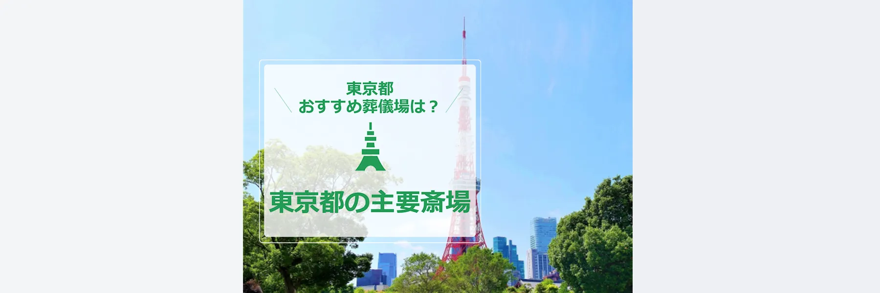 東京都の主要斎場