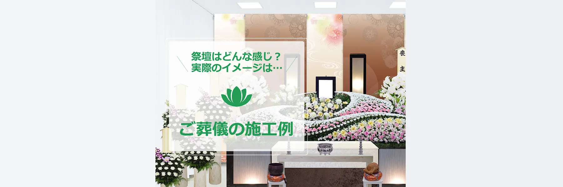 葬儀の施工例