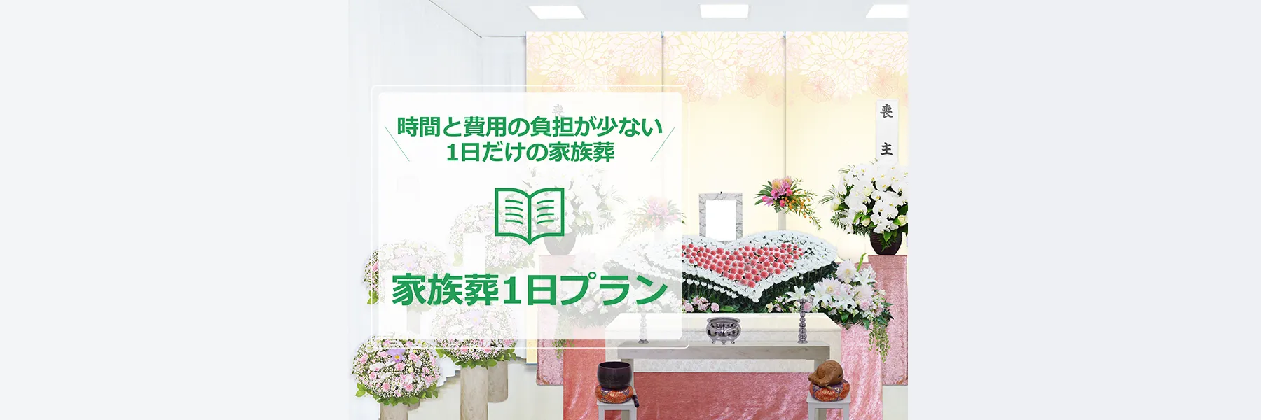 家族葬１日プラン