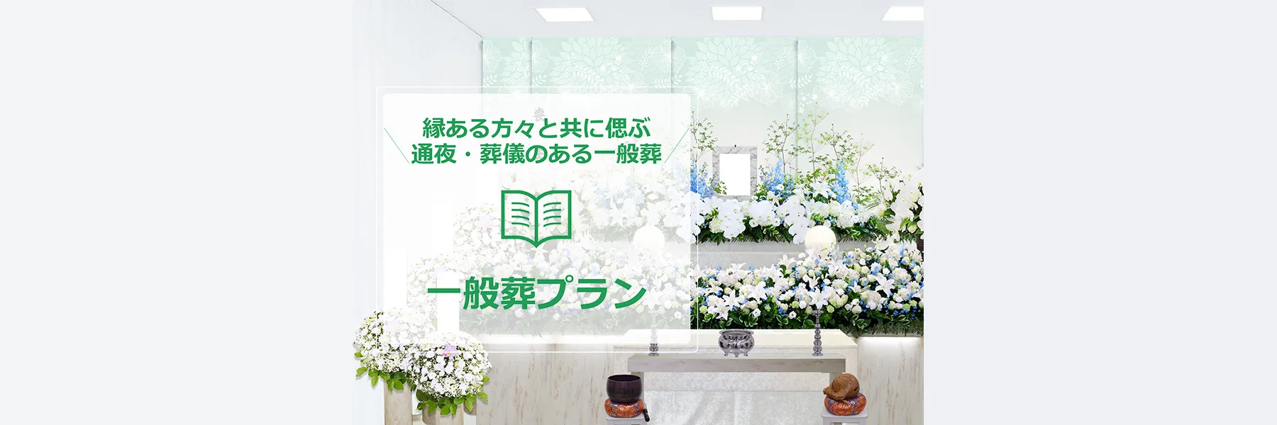 一般葬プラン