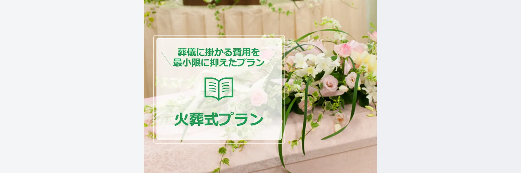火葬プラン