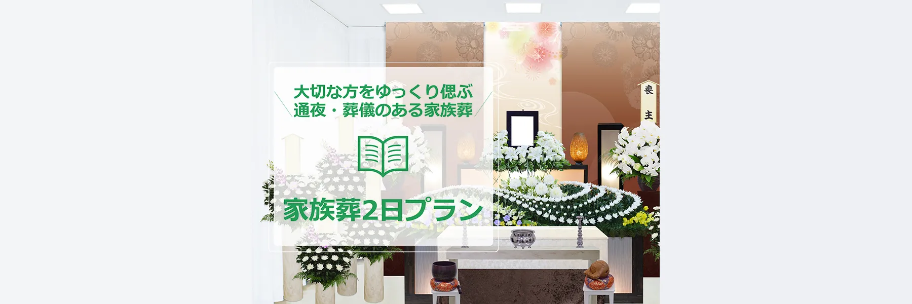 家族葬２日プラン