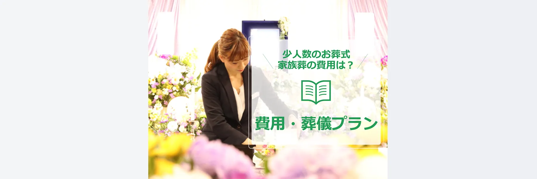 費用葬儀プラン