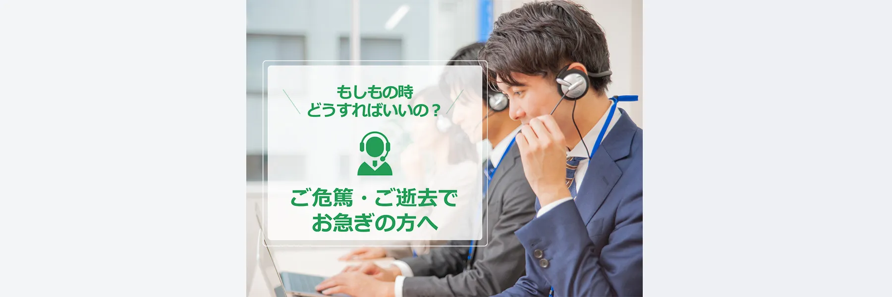 ご危篤・ご逝去でお急ぎの方へ