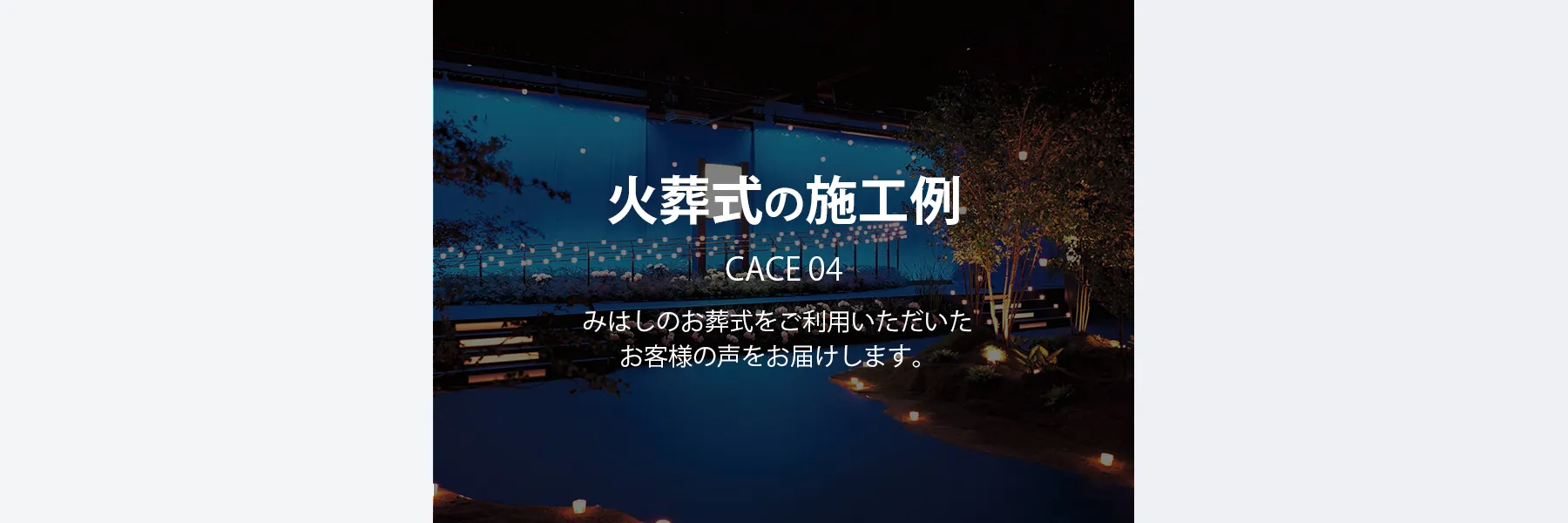 火葬式の施工例