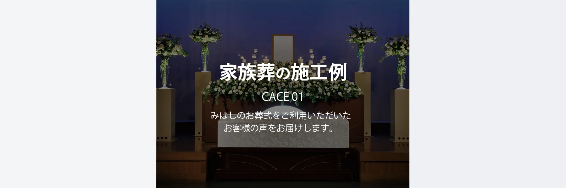 家族葬の施工例