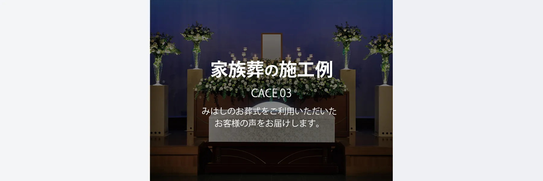 家族葬の施工例