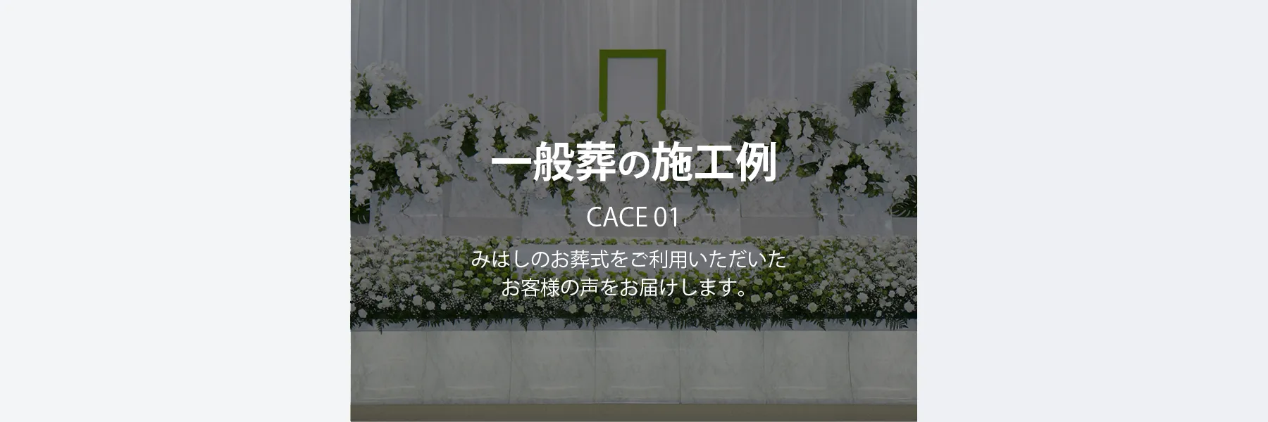 一般葬の施工例
