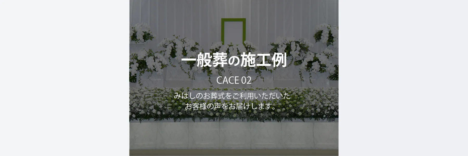 一般葬の施工例