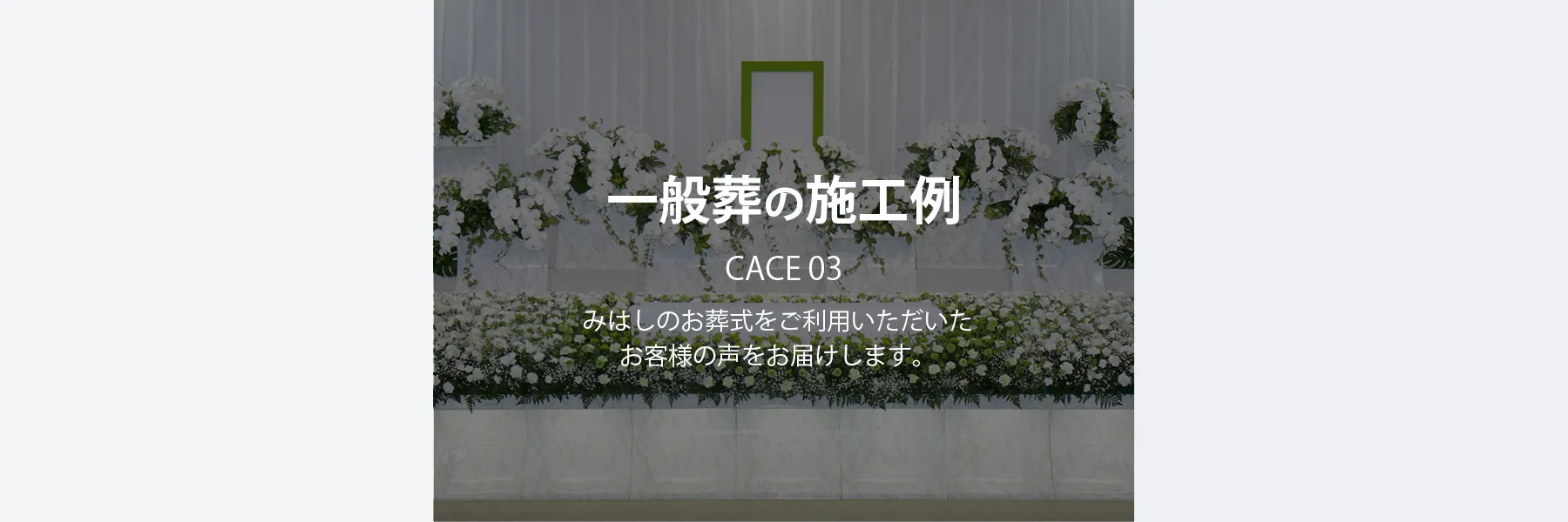 一般葬の施工例