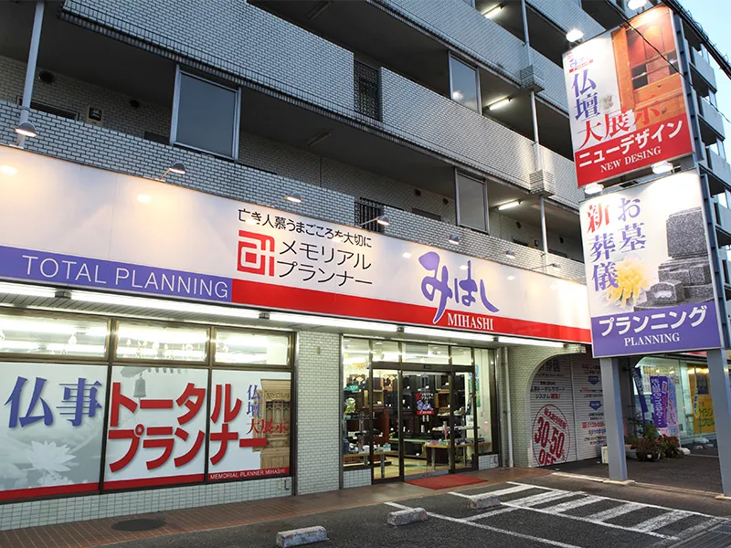 メモリアルプランナーみはしの川口店