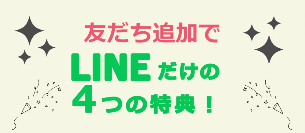 友だち追加でLINEだけの４つの特典