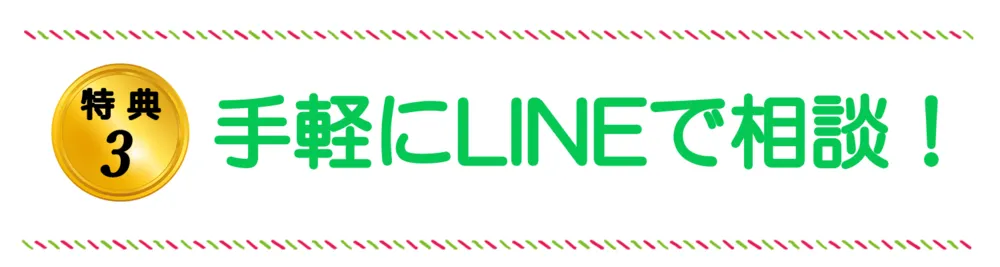 特典３手軽にLINEで相談！