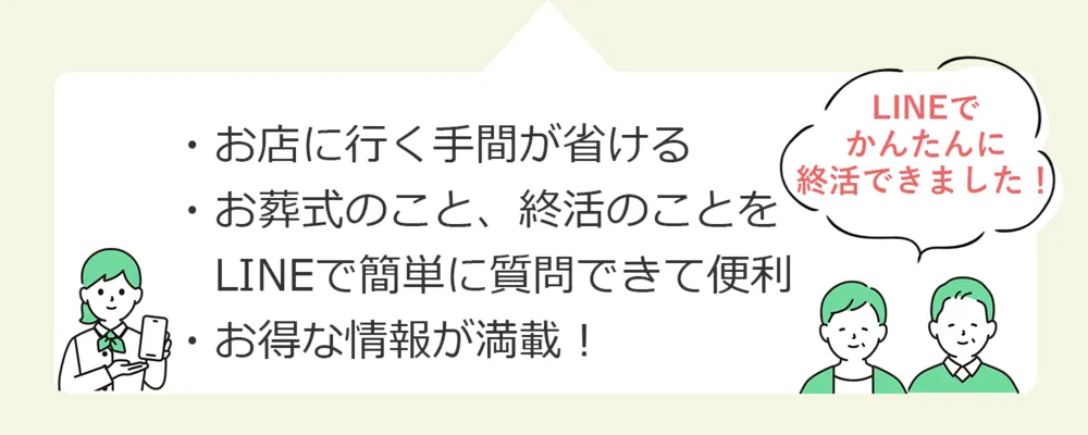 お店に行く手間が省けるお葬式のこと、終活のことをLINEで簡単に質問できて便利お得な情報満載