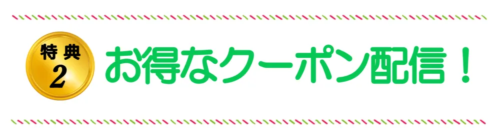 特典２お得なクーポン配信
