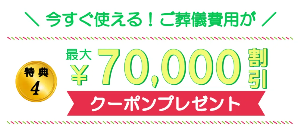 今すぐつ会える！ご葬儀費用が！７万円割引クーポンプレゼント