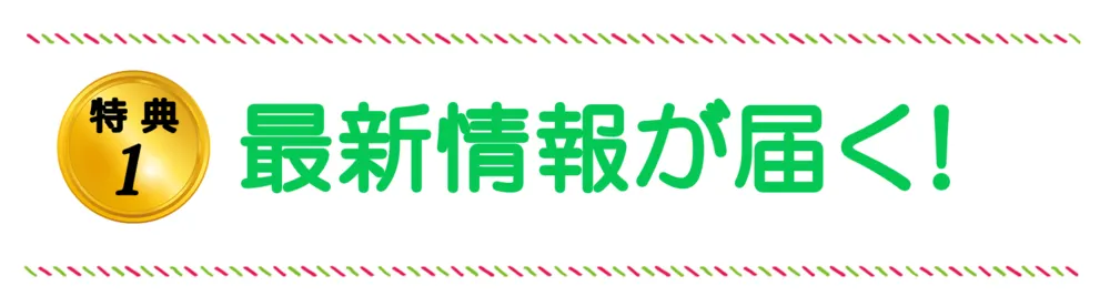 特典１最新情報が届く