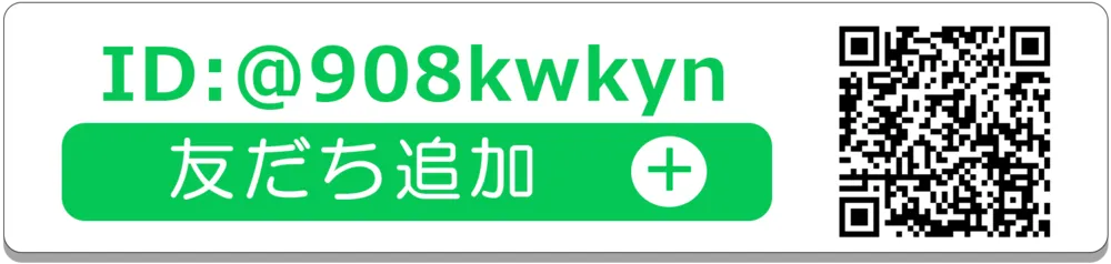 ID：@908ｋｗｋｙn友だち追加
