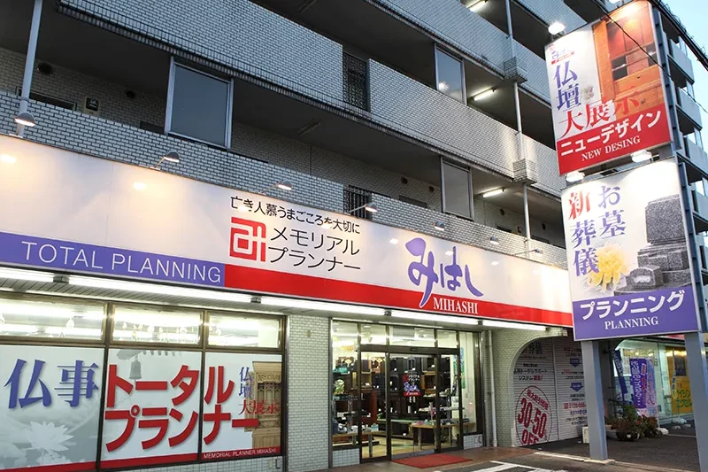 メモリアルプランナーみはしの川口店