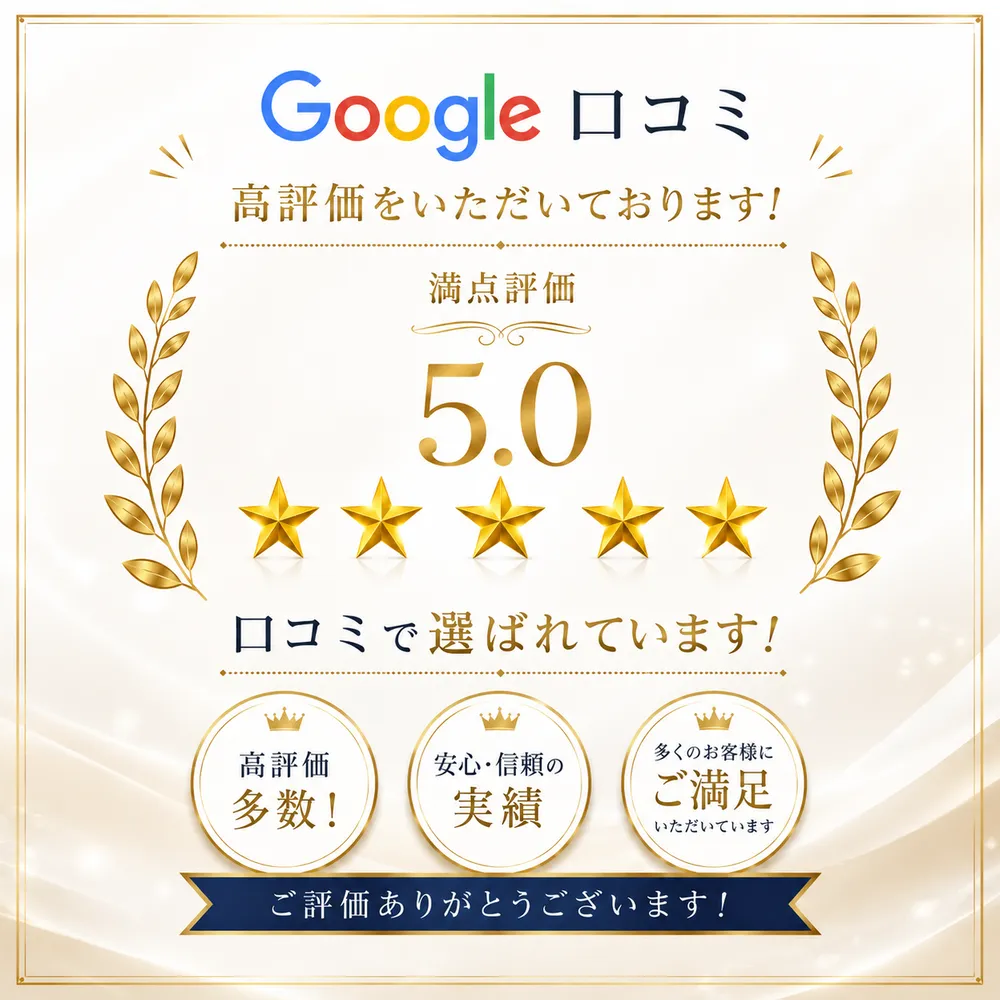 Google口コミ71件 ★5.0の高評価をいただき、荒川区・他地域の皆さまに選ばれ続けております。